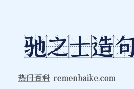 跅驰之士造句是什么意思的图片